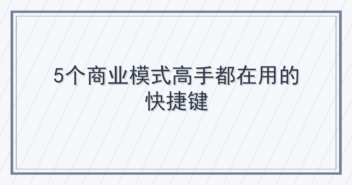 5个商业模式高手都在用的快捷键